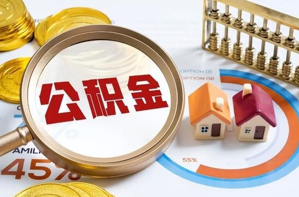 住房公积金全部提取-沧县公积金代办服务