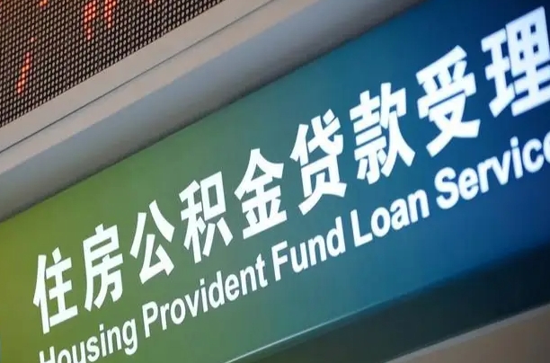 7月公积金调整-沧县公积金代办平台