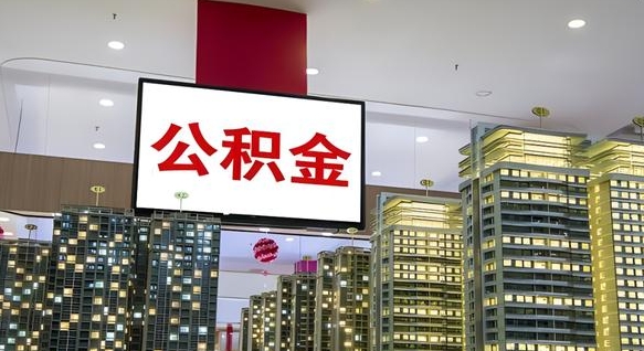查自己的公积金怎么查-沧县公积金代办平台